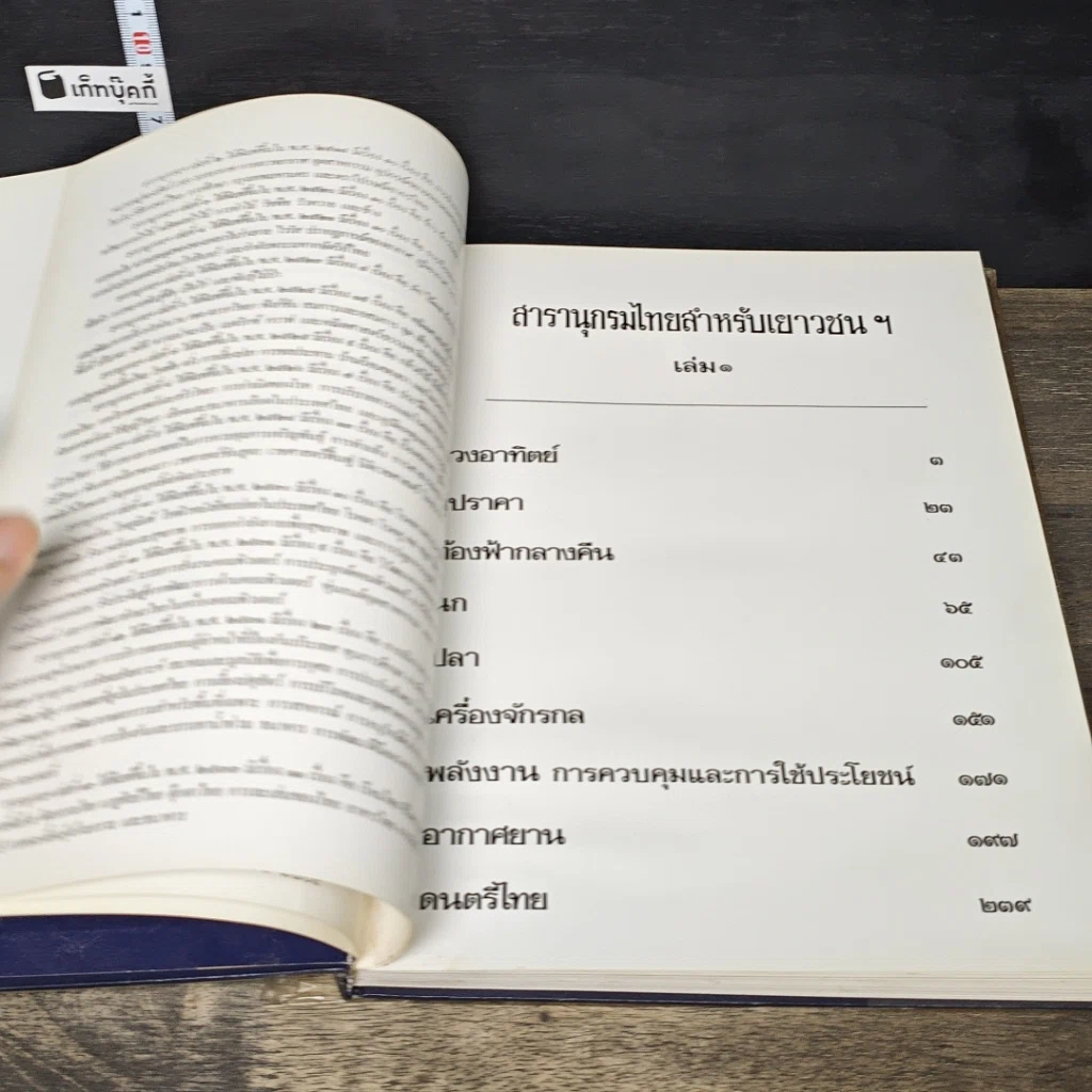หนังสือ สารานุกรมไทยสำหรับเยาวชน โดยพระราชประสงค์ในพระบาทสมเด็จพระเจ้าอยู่หัว เล่ม 1 รูปที่ 6