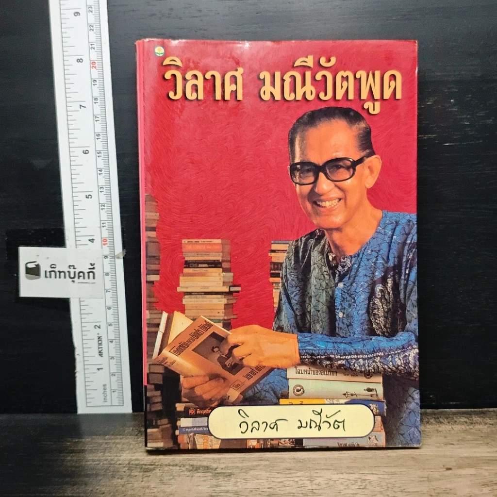 หนังสือ วิลาศ มณีวัตพูด รูปที่ 1