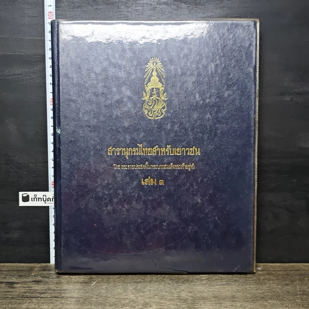 หนังสือ สารานุกรมไทยสำหรับเยาวชน โดยพระราชประสงค์ในพระบาทสมเด็จพระเจ้าอยู่หัว เล่ม 3 รูปที่ 1