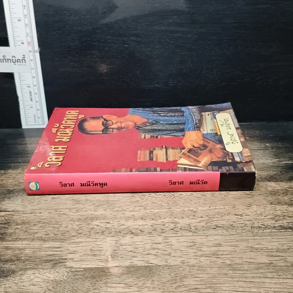 หนังสือ วิลาศ มณีวัตพูด รูปที่ 3