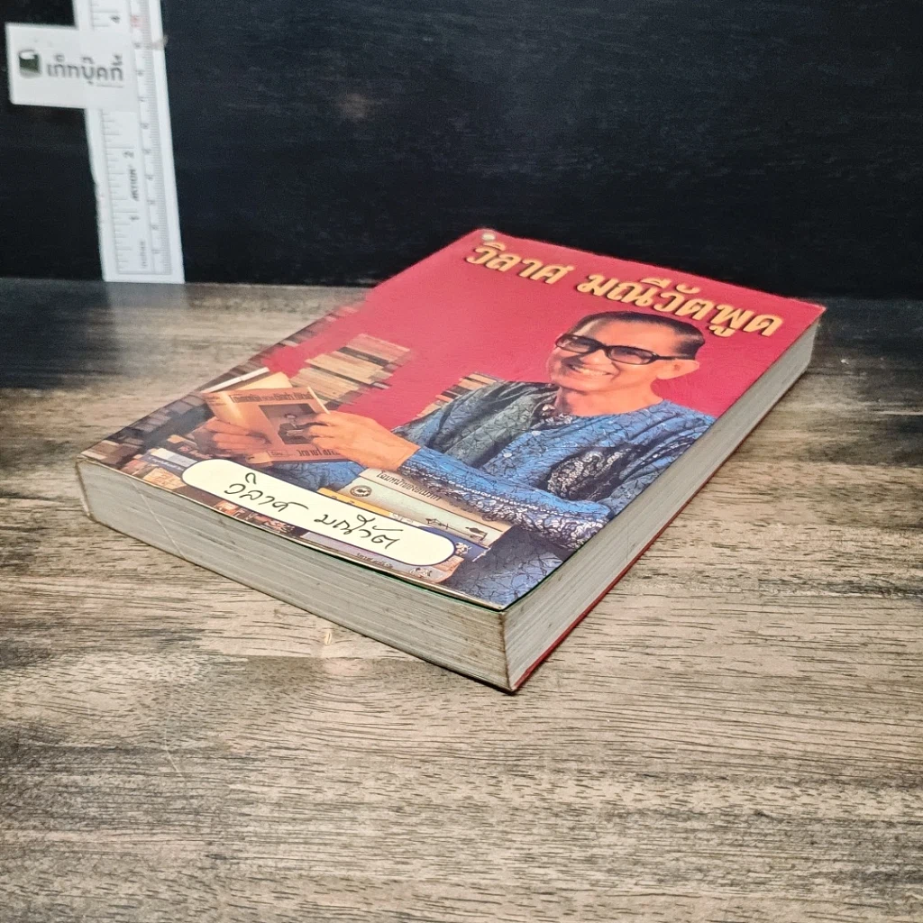หนังสือ วิลาศ มณีวัตพูด รูปที่ 4