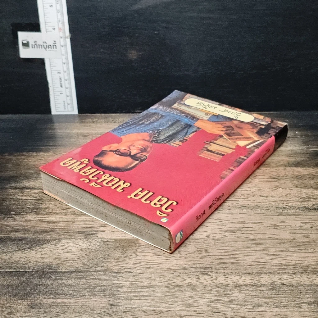 หนังสือ วิลาศ มณีวัตพูด รูปที่ 5