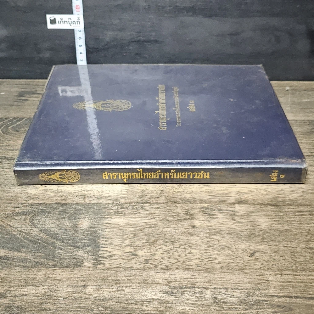 หนังสือ สารานุกรมไทยสำหรับเยาวชน โดยพระราชประสงค์ในพระบาทสมเด็จพระเจ้าอยู่หัว เล่ม 3 รูปที่ 2