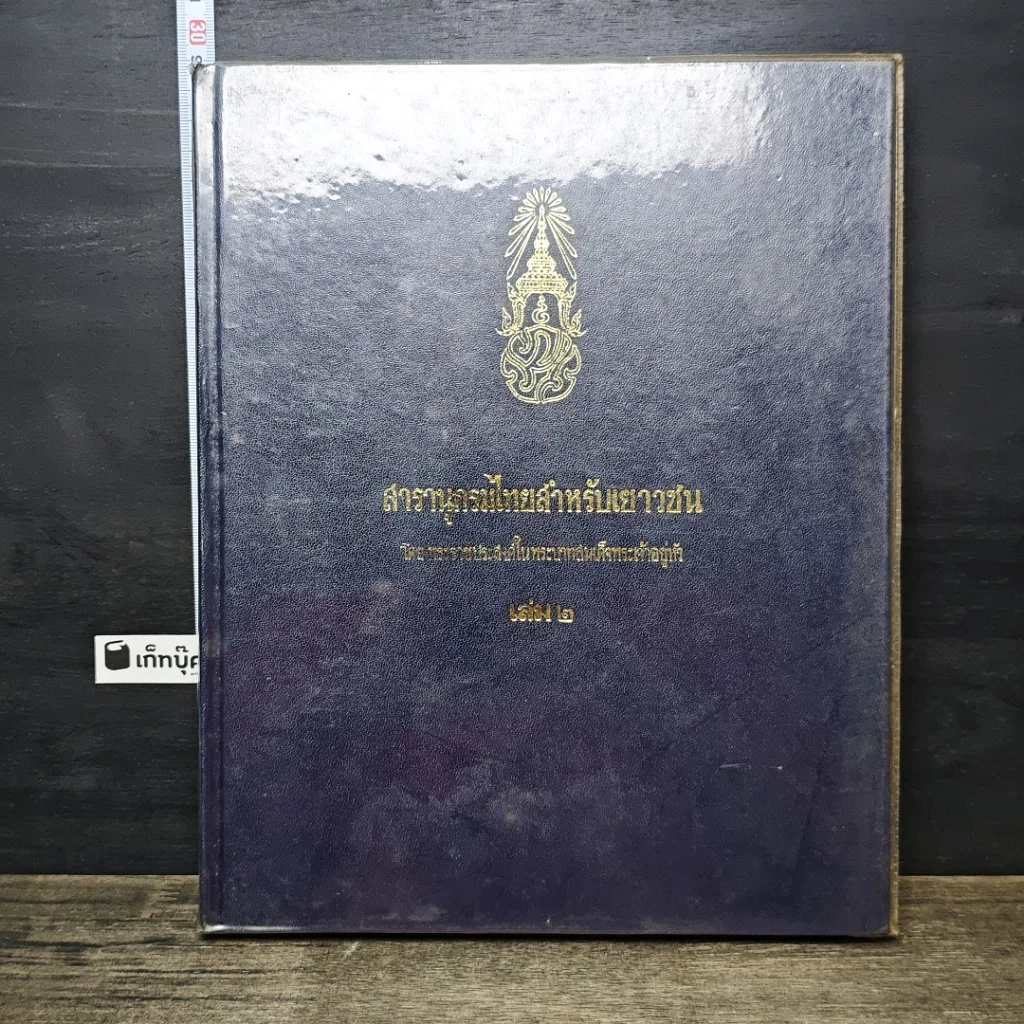หนังสือ สารานุกรมไทยสำหรับเยาวชน โดยพระราชประสงค์ในพระบาทสมเด็จพระเจ้าอยู่หัว เล่ม 2 รูปที่ 1
