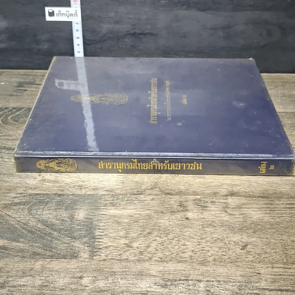 หนังสือ สารานุกรมไทยสำหรับเยาวชน โดยพระราชประสงค์ในพระบาทสมเด็จพระเจ้าอยู่หัว เล่ม 2 รูปที่ 2