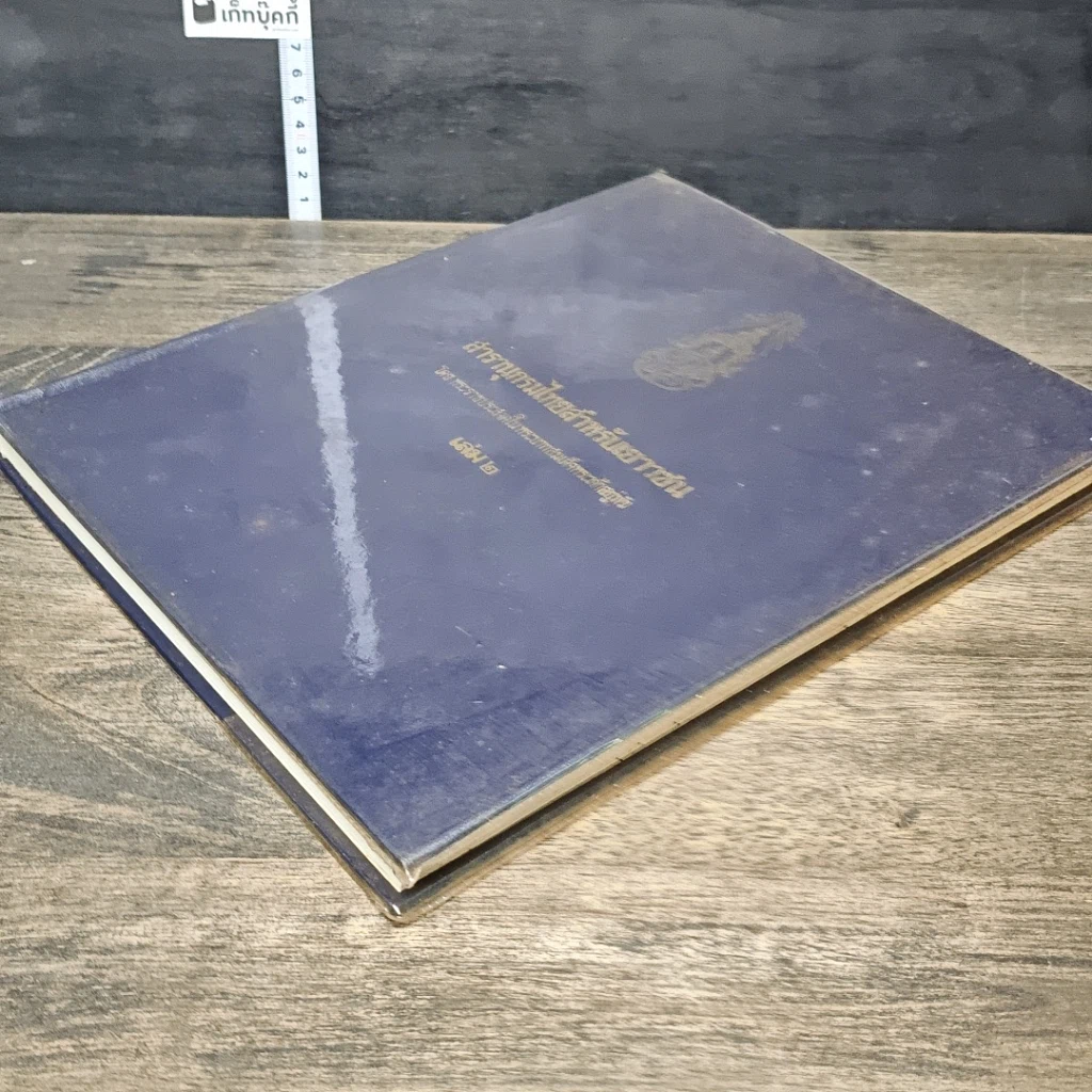 หนังสือ สารานุกรมไทยสำหรับเยาวชน โดยพระราชประสงค์ในพระบาทสมเด็จพระเจ้าอยู่หัว เล่ม 2 รูปที่ 3