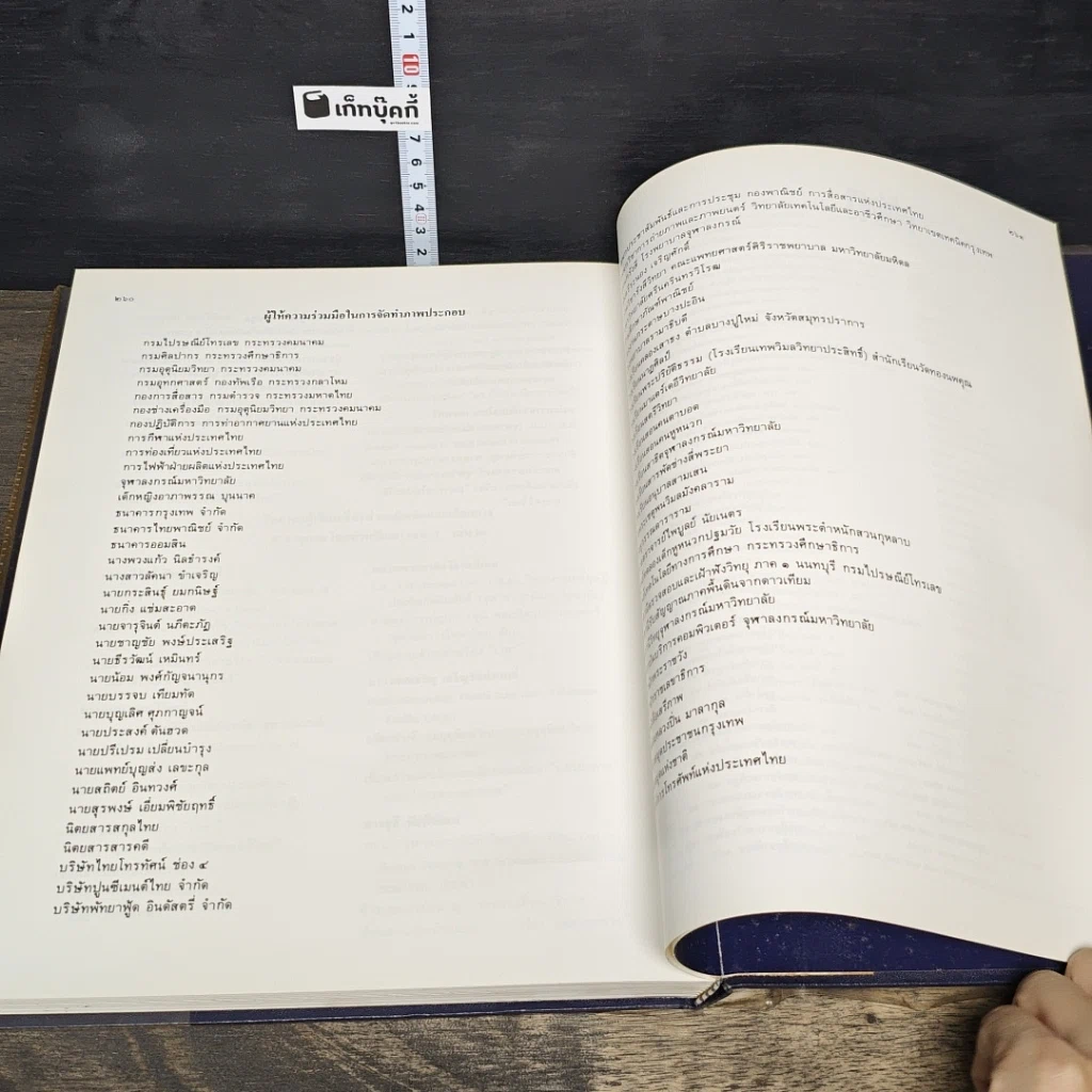 หนังสือ สารานุกรมไทยสำหรับเยาวชน โดยพระราชประสงค์ในพระบาทสมเด็จพระเจ้าอยู่หัว เล่ม 2 รูปที่ 8