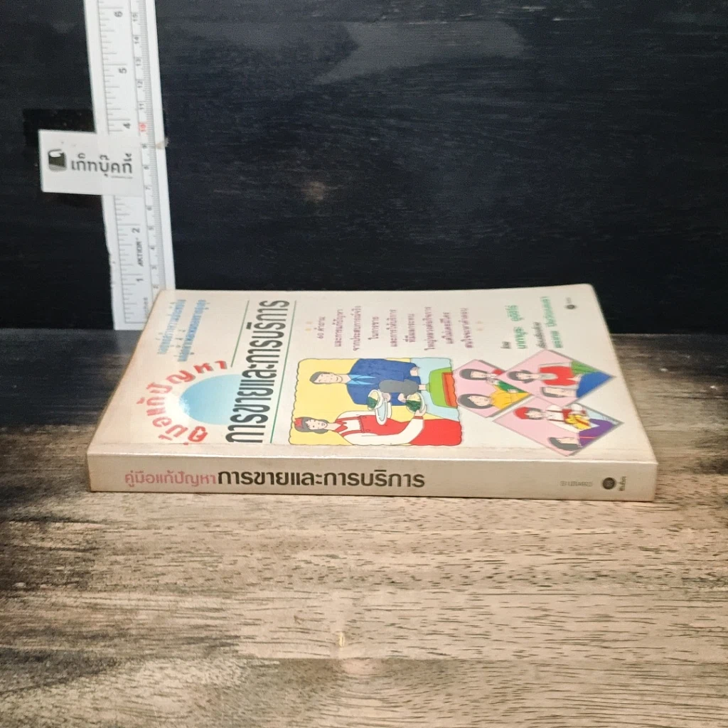 หนังสือ คู่มือแก้ปัญหาการขายและการบริการ รูปที่ 3