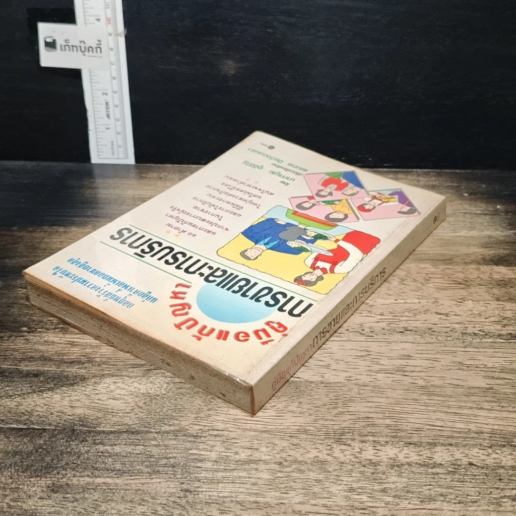 หนังสือ คู่มือแก้ปัญหาการขายและการบริการ รูปที่ 5