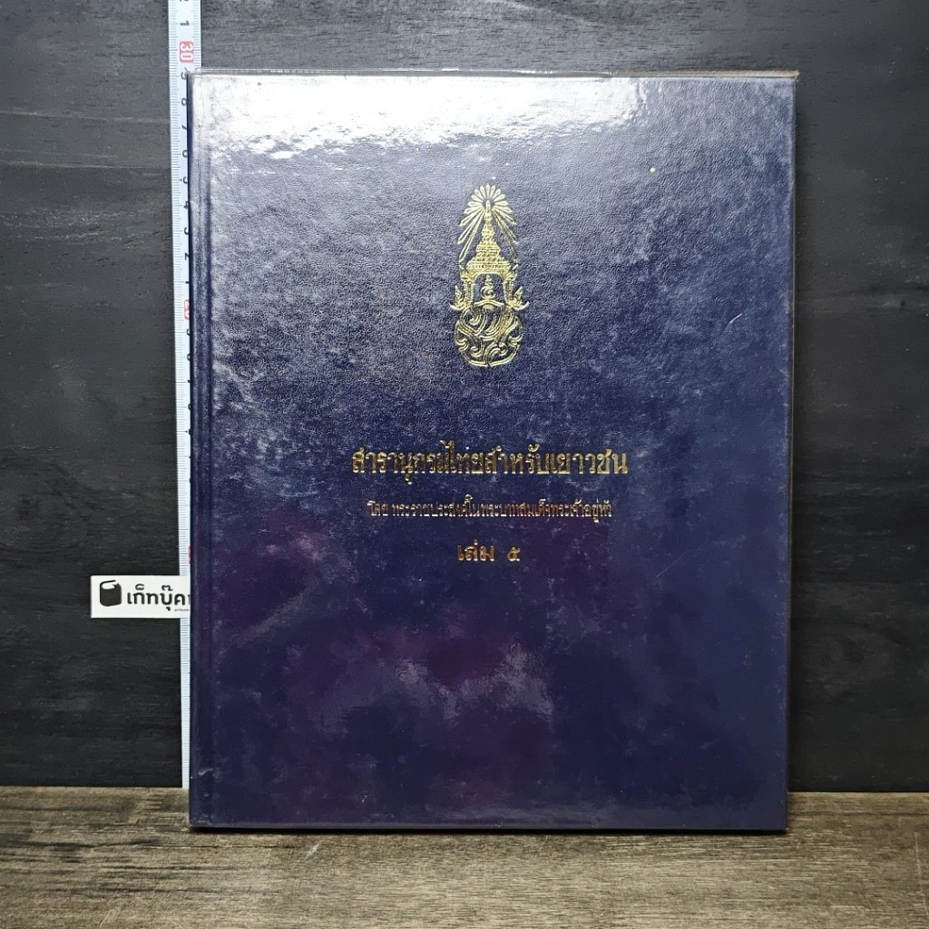 หนังสือ สารานุกรมไทยสำหรับเยาวชน โดยพระราชประสงค์ในพระบาทสมเด็จพระเจ้าอยู่หัว เล่ม 5 รูปที่ 1