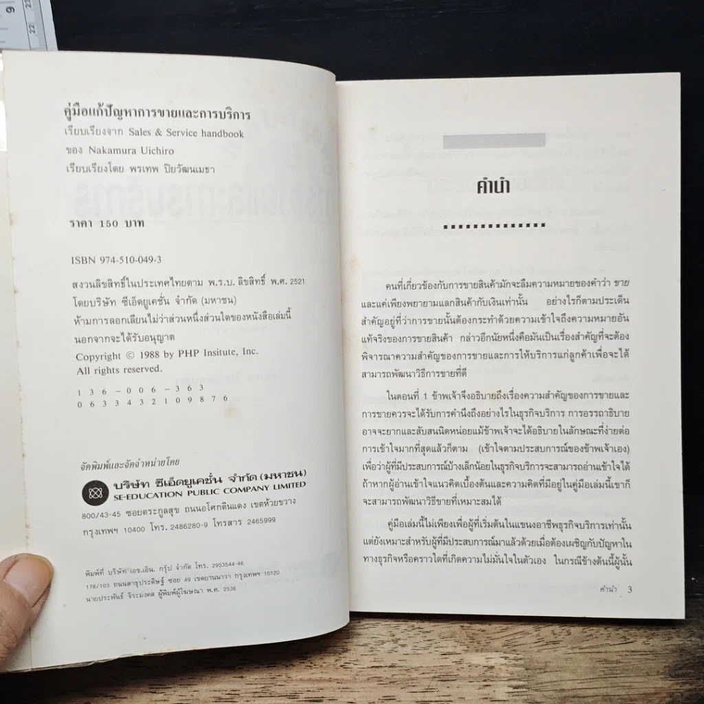 หนังสือ คู่มือแก้ปัญหาการขายและการบริการ รูปที่ 6