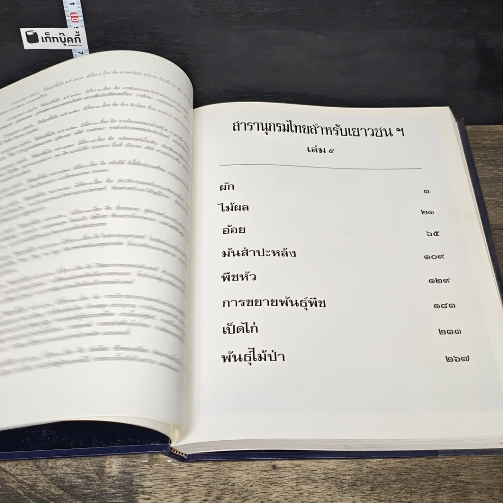 หนังสือ สารานุกรมไทยสำหรับเยาวชน โดยพระราชประสงค์ในพระบาทสมเด็จพระเจ้าอยู่หัว เล่ม 5 รูปที่ 6