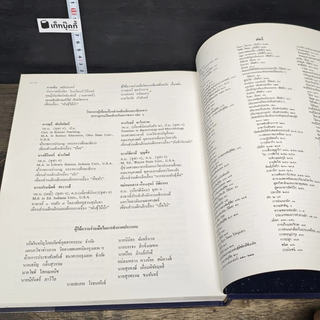 หนังสือ สารานุกรมไทยสำหรับเยาวชน โดยพระราชประสงค์ในพระบาทสมเด็จพระเจ้าอยู่หัว เล่ม 5 รูปที่ 8