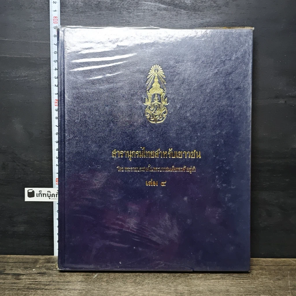 หนังสือ สารานุกรมไทยสำหรับเยาวชน โดยพระราชประสงค์ในพระบาทสมเด็จพระเจ้าอยู่หัว เล่ม 4 รูปที่ 1