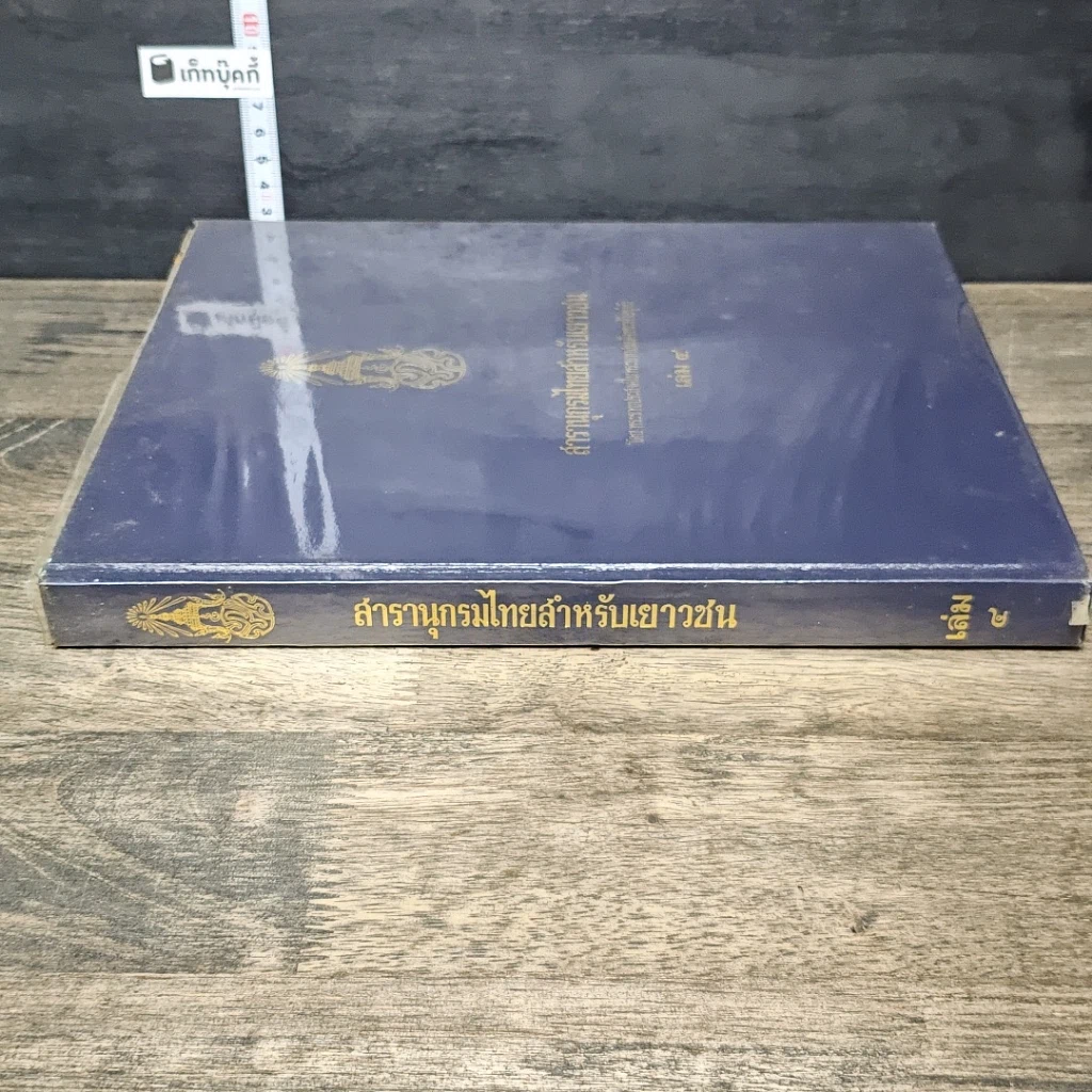 หนังสือ สารานุกรมไทยสำหรับเยาวชน โดยพระราชประสงค์ในพระบาทสมเด็จพระเจ้าอยู่หัว เล่ม 4 รูปที่ 2