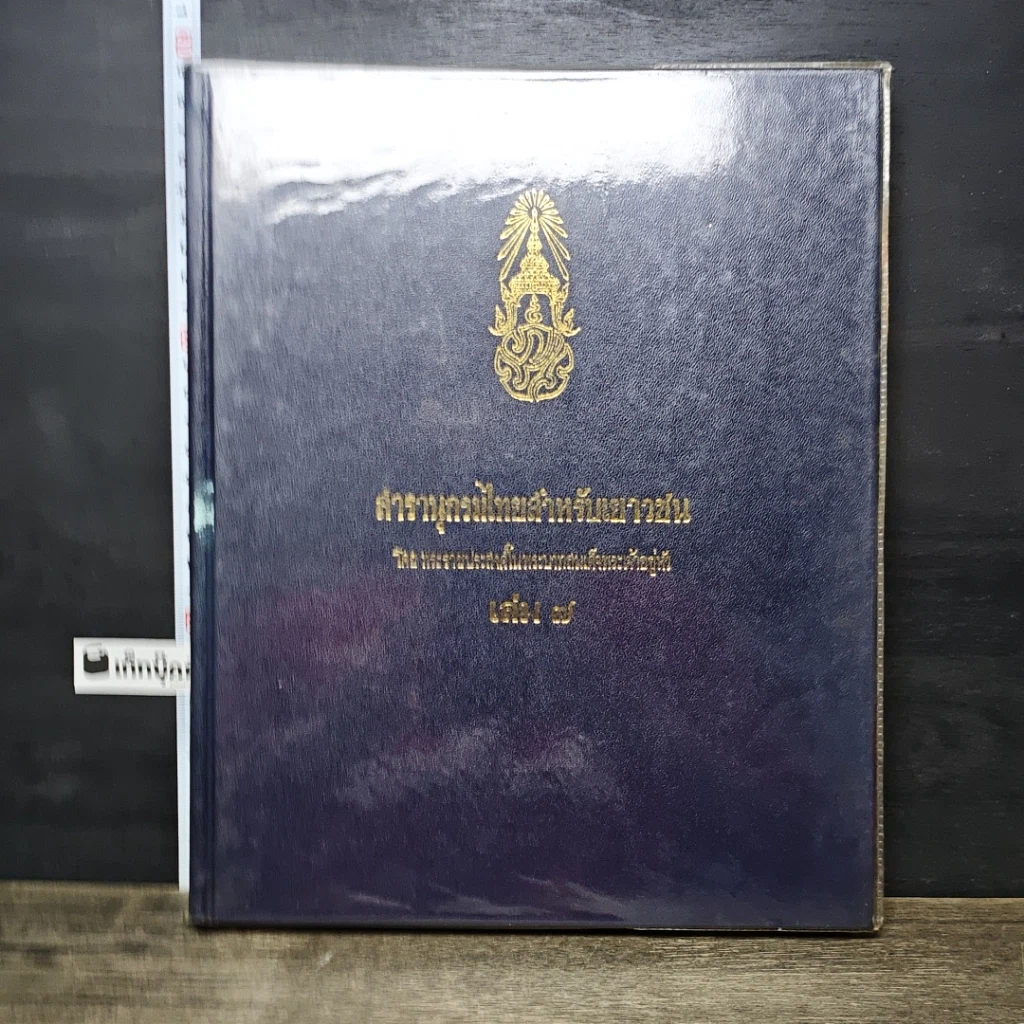 หนังสือ สารานุกรมไทยสำหรับเยาวชน โดยพระราชประสงค์ในพระบาทสมเด็จพระเจ้าอยู่หัว เล่ม 7 รูปที่ 1