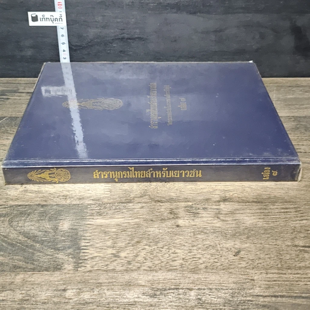 หนังสือ สารานุกรมไทยสำหรับเยาวชน โดยพระราชประสงค์ในพระบาทสมเด็จพระเจ้าอยู่หัว เล่ม 7 รูปที่ 2