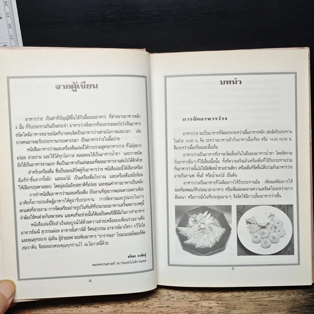 หนังสือ ชุดคู่มือประจำครัว อาหารว่างและเครื่องดื่ม รูปที่ 7