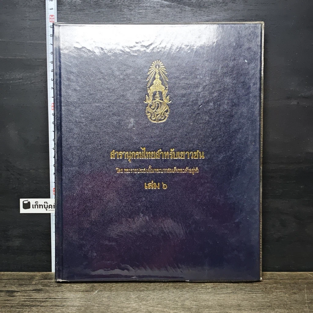 หนังสือ สารานุกรมไทยสำหรับเยาวชน โดยพระราชประสงค์ในพระบาทสมเด็จพระเจ้าอยู่หัว เล่ม 6 รูปที่ 1