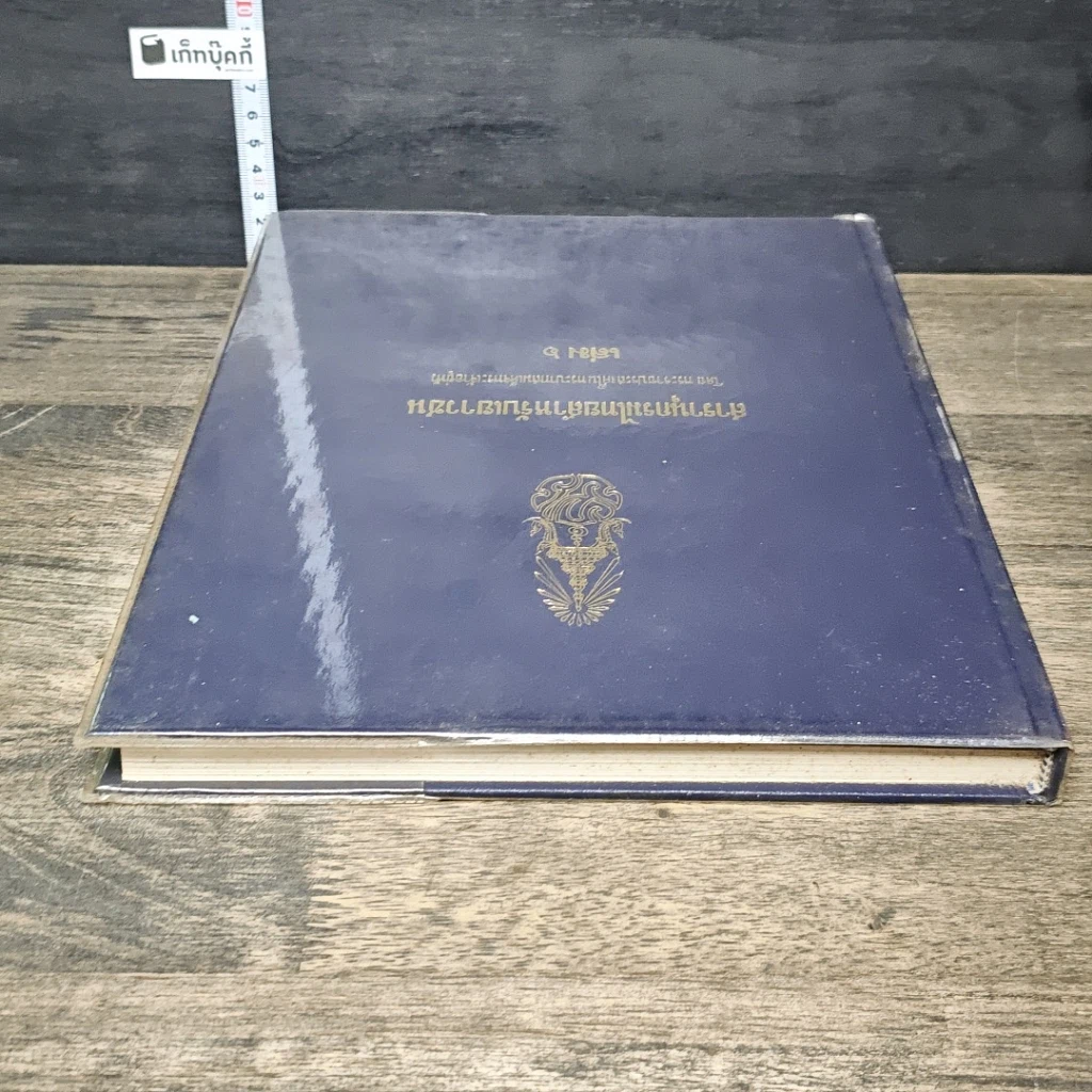 หนังสือ สารานุกรมไทยสำหรับเยาวชน โดยพระราชประสงค์ในพระบาทสมเด็จพระเจ้าอยู่หัว เล่ม 6 รูปที่ 4