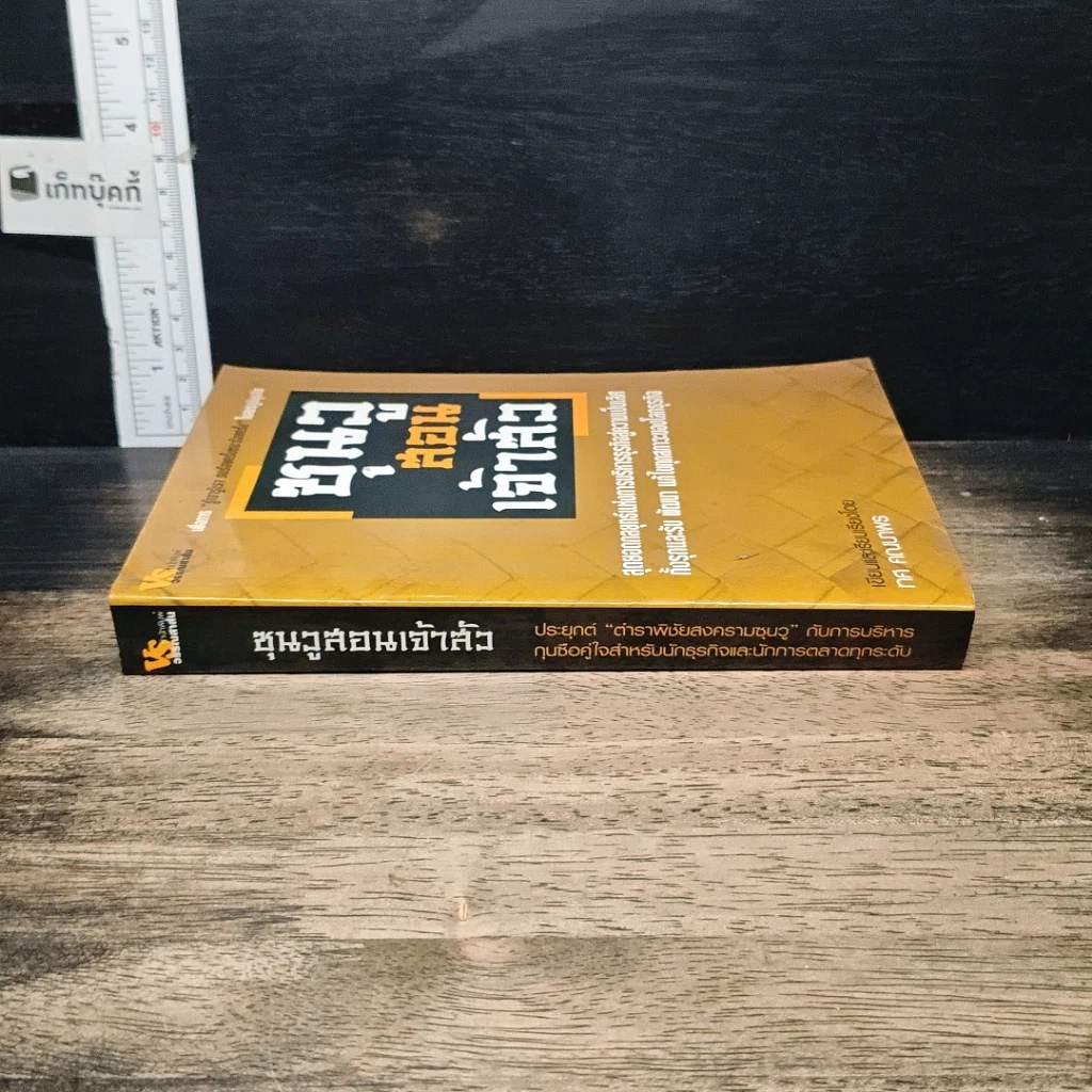 หนังสือ ซุนวูสอนเจ้าสัว รูปที่ 3