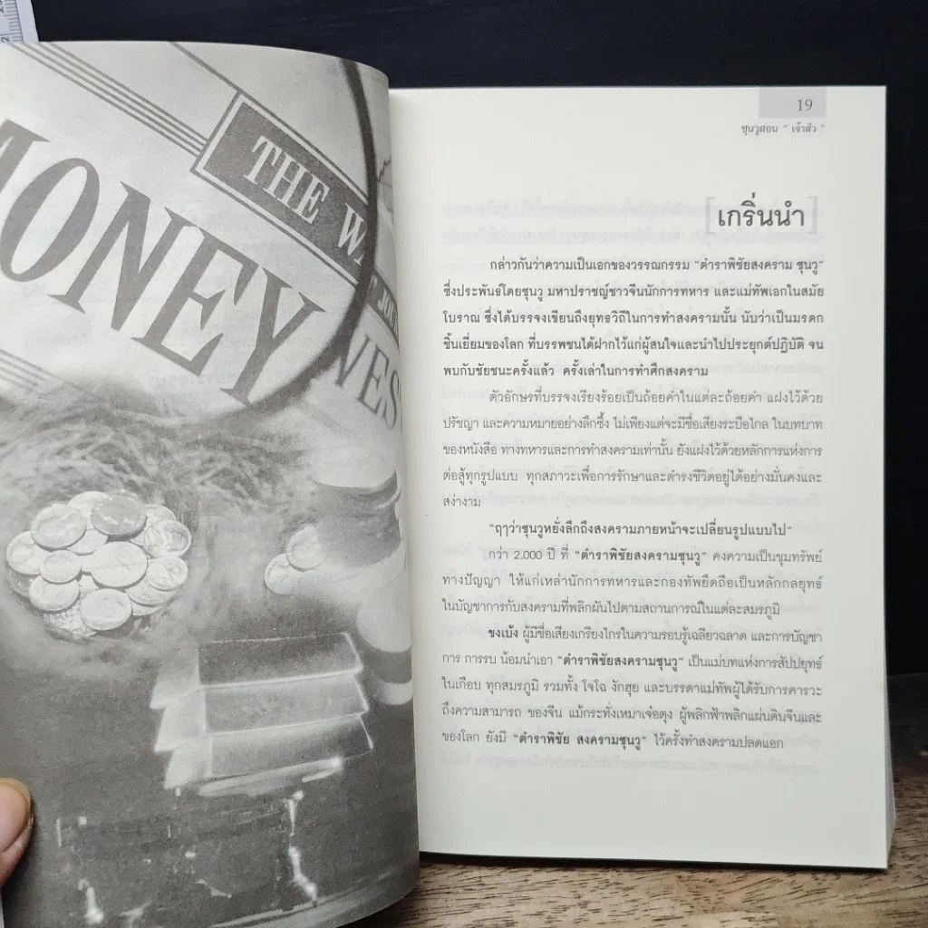 หนังสือ ซุนวูสอนเจ้าสัว รูปที่ 12