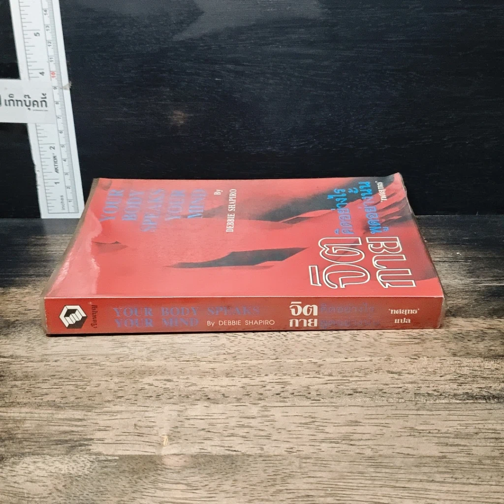 หนังสือ จิตคิดอย่างไร กายพูดอย่างนั้น รูปที่ 3