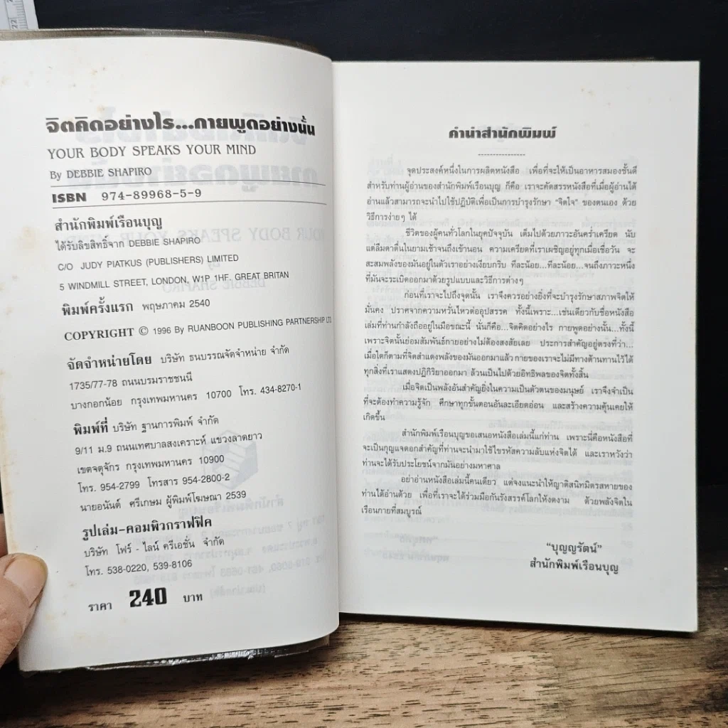 หนังสือ จิตคิดอย่างไร กายพูดอย่างนั้น รูปที่ 6