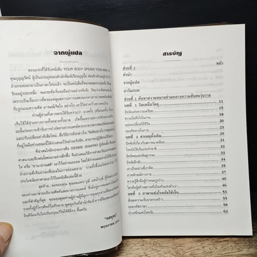 หนังสือ จิตคิดอย่างไร กายพูดอย่างนั้น รูปที่ 7