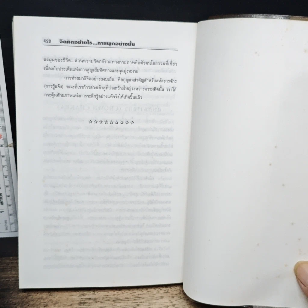หนังสือ จิตคิดอย่างไร กายพูดอย่างนั้น รูปที่ 11