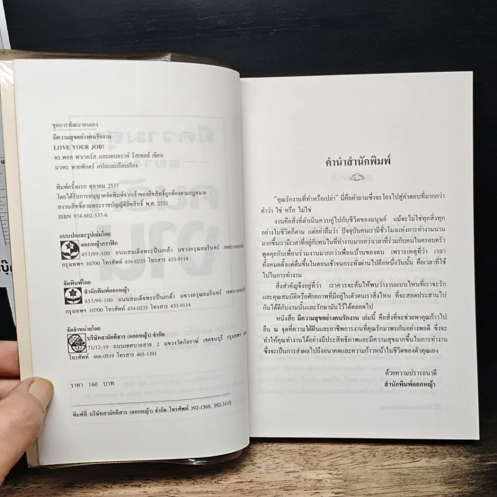หนังสือ มีความสุขอย่างคนรักงาน Love Your Job รูปที่ 6
