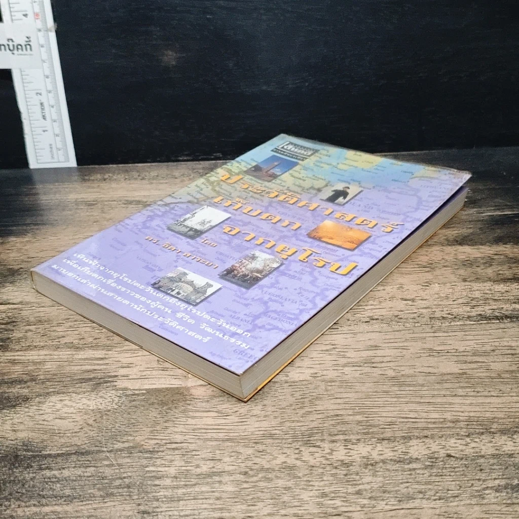 หนังสือ ประวัติศาสตร์เก็บตกจากยุโรป รูปที่ 4