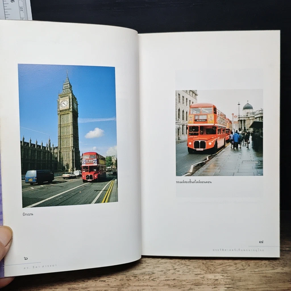 หนังสือ ประวัติศาสตร์เก็บตกจากยุโรป รูปที่ 8