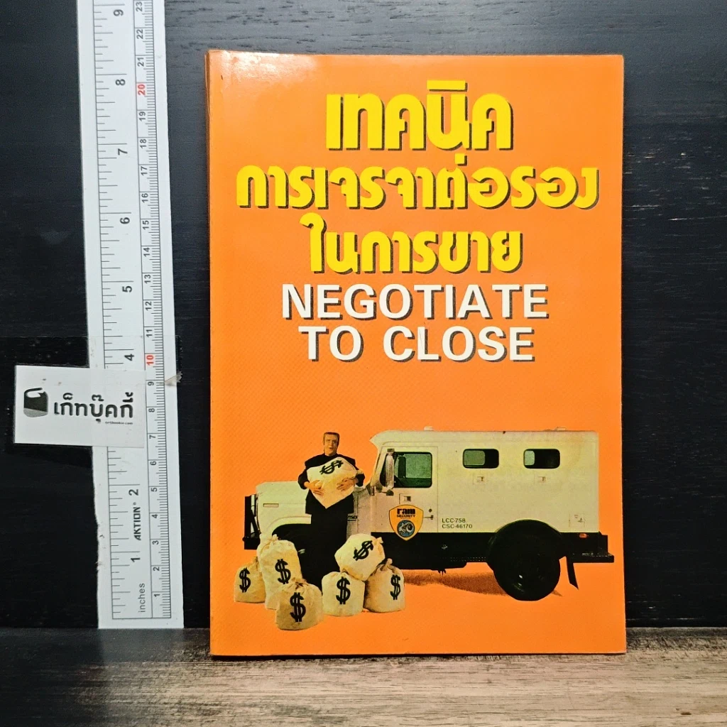 หนังสือ เทคนิคการเจรจาต่อรองในการขาย: Negotiate to Close รูปที่ 1
