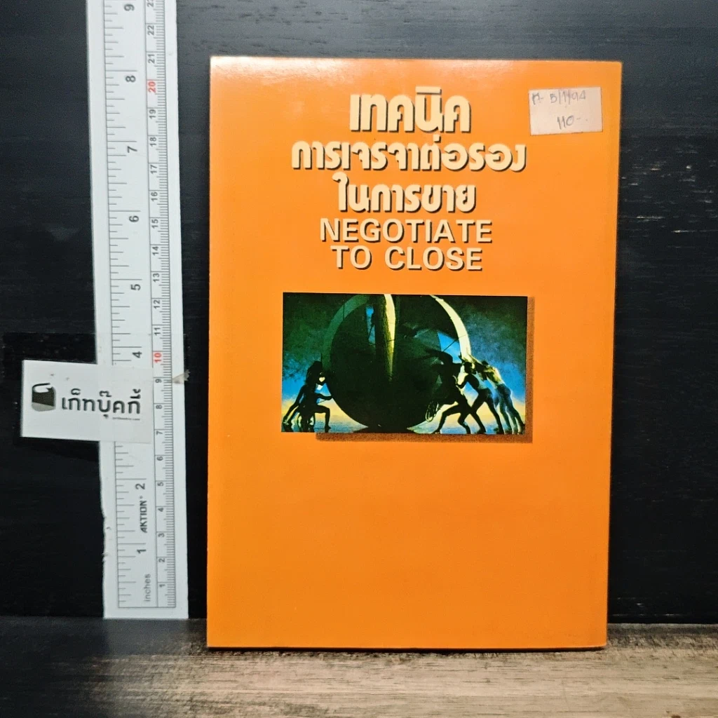 หนังสือ เทคนิคการเจรจาต่อรองในการขาย: Negotiate to Close รูปที่ 2