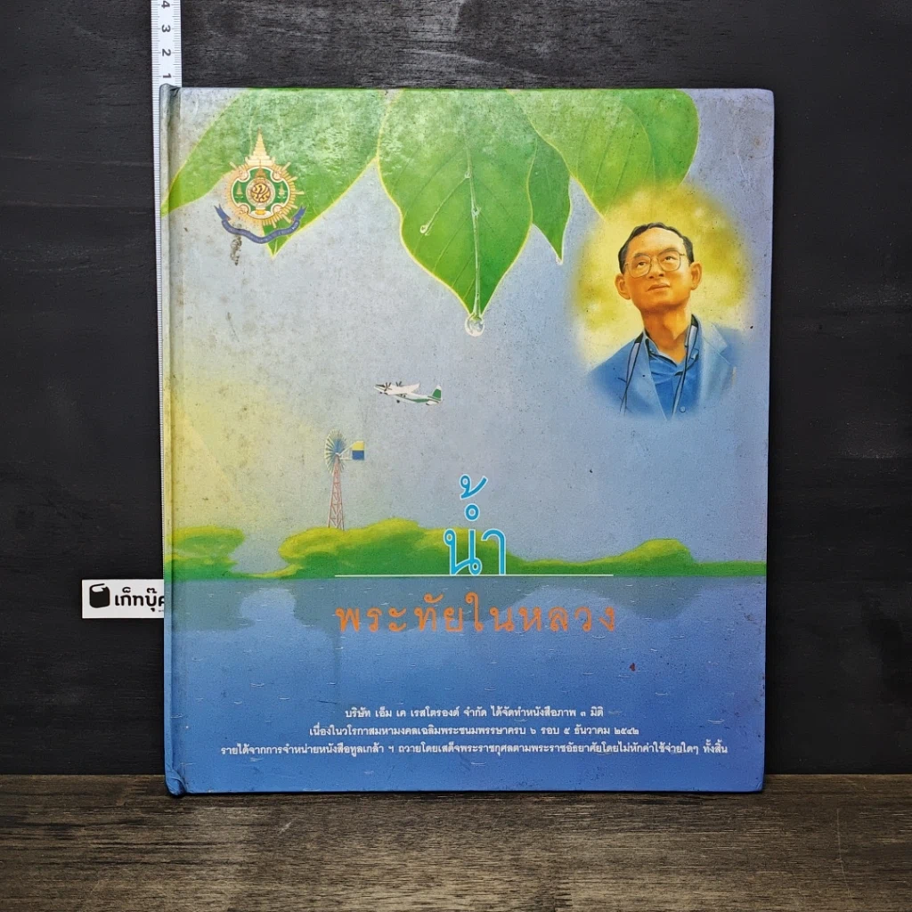 หนังสือ น้ำพระทัยในหลวง รูปที่ 1
