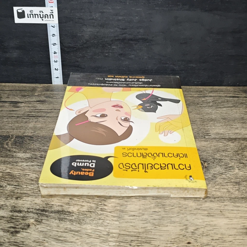 หนังสือ ความสวยไม่จีรัง แต่ความงั่งสิถาวร รูปที่ 4