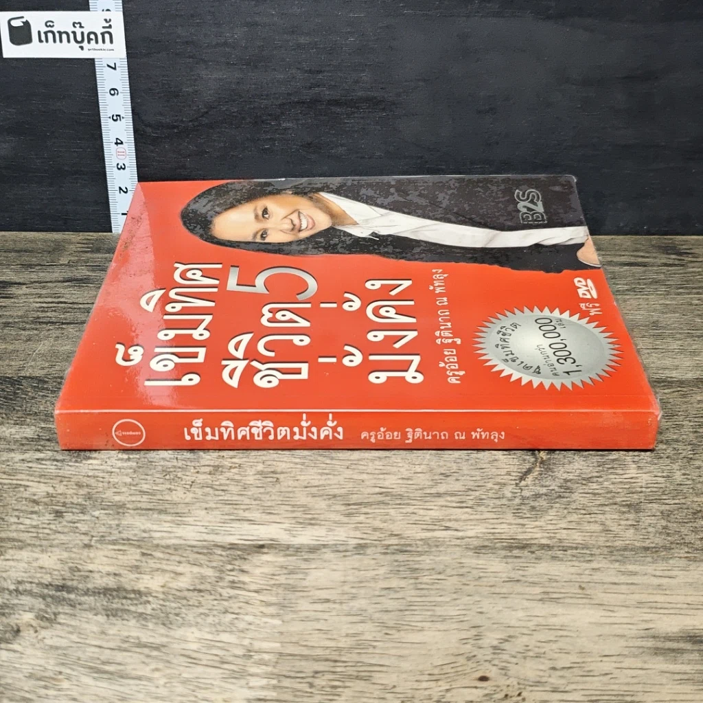 หนังสือ เข็มทิศชีวิต 5 มั่งคั่ง รูปที่ 2