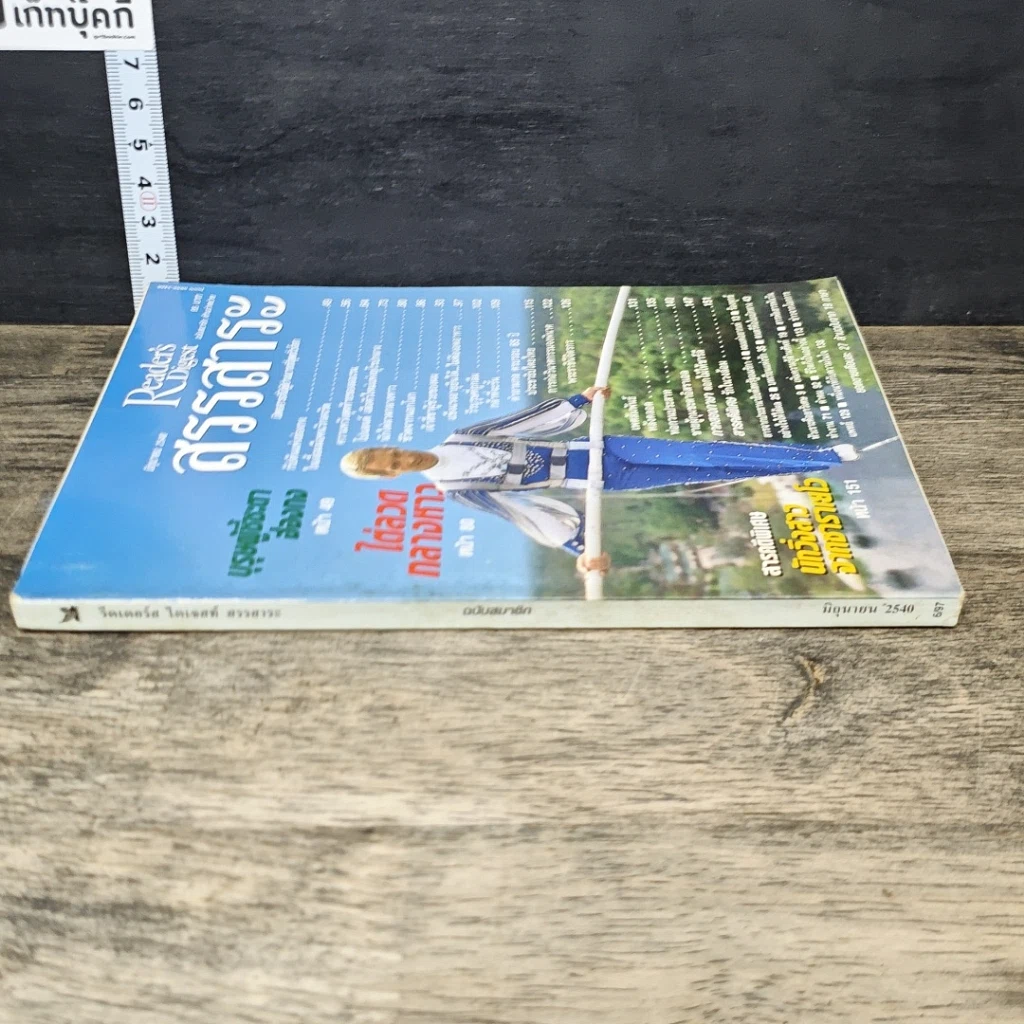 หนังสือ ReaDer's Digest สรรสาระ  มิ.ย. 2540 รูปที่ 2