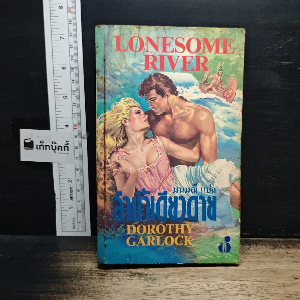 หนังสือ นิยายโรมานซ์ ลำน้ำเดียวดาย รูปที่ 1