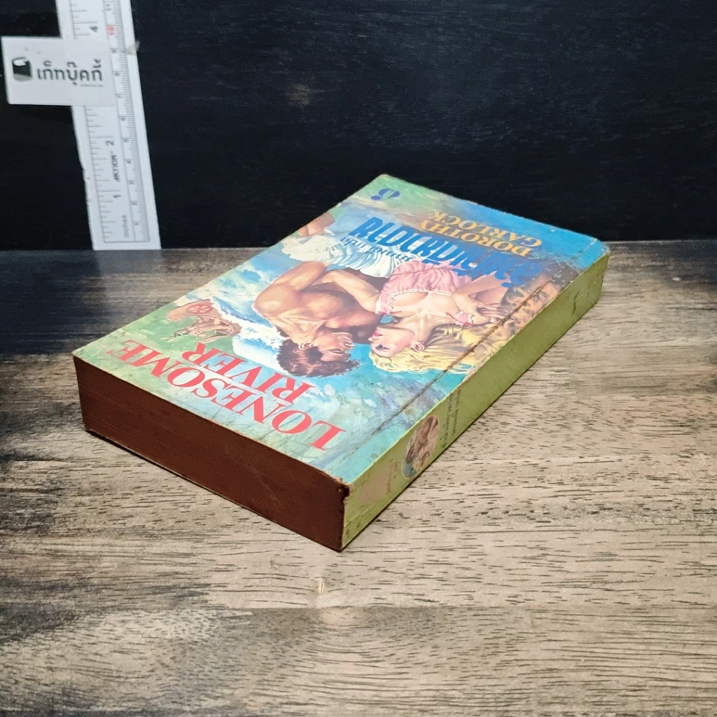 หนังสือ นิยายโรมานซ์ ลำน้ำเดียวดาย รูปที่ 5