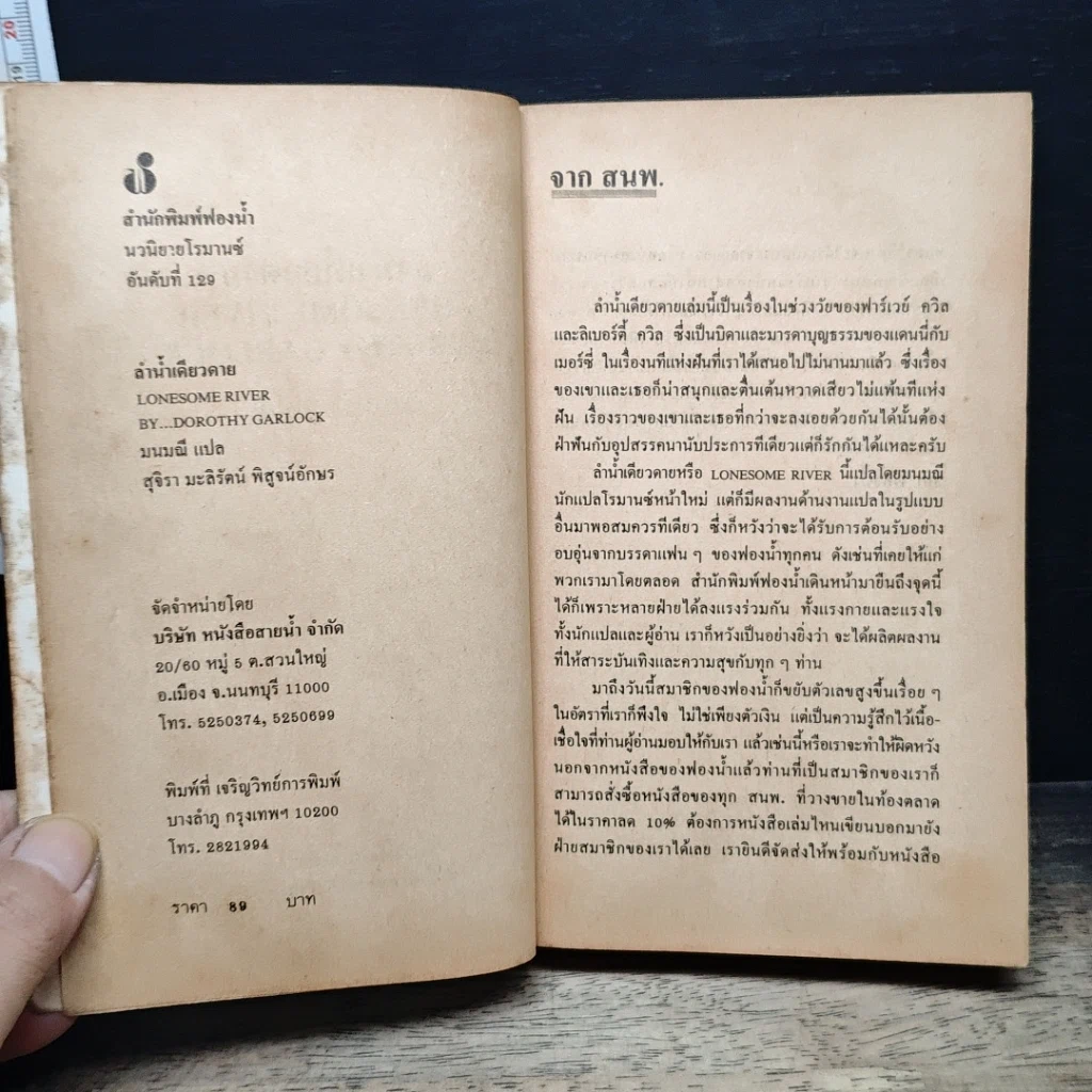 หนังสือ นิยายโรมานซ์ ลำน้ำเดียวดาย รูปที่ 6