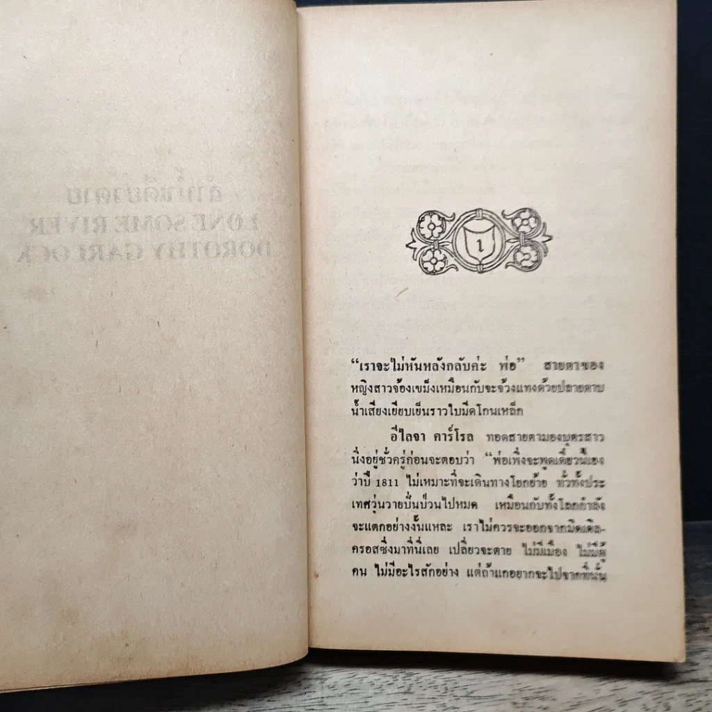 หนังสือ นิยายโรมานซ์ ลำน้ำเดียวดาย รูปที่ 7