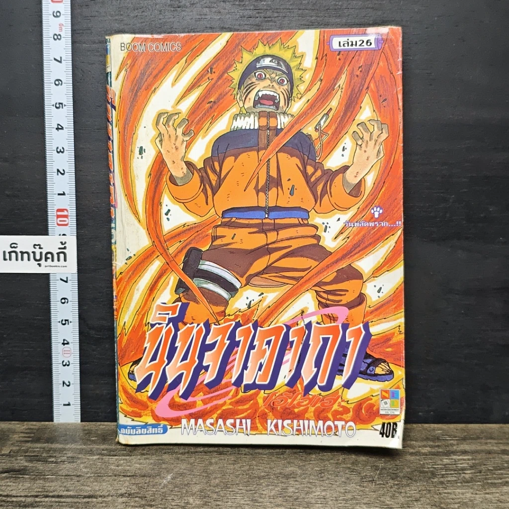 หนังสือ นินจาคาถา โอ้โฮเฮะ (นารุโตะ) เล่ม 26 รูปที่ 1