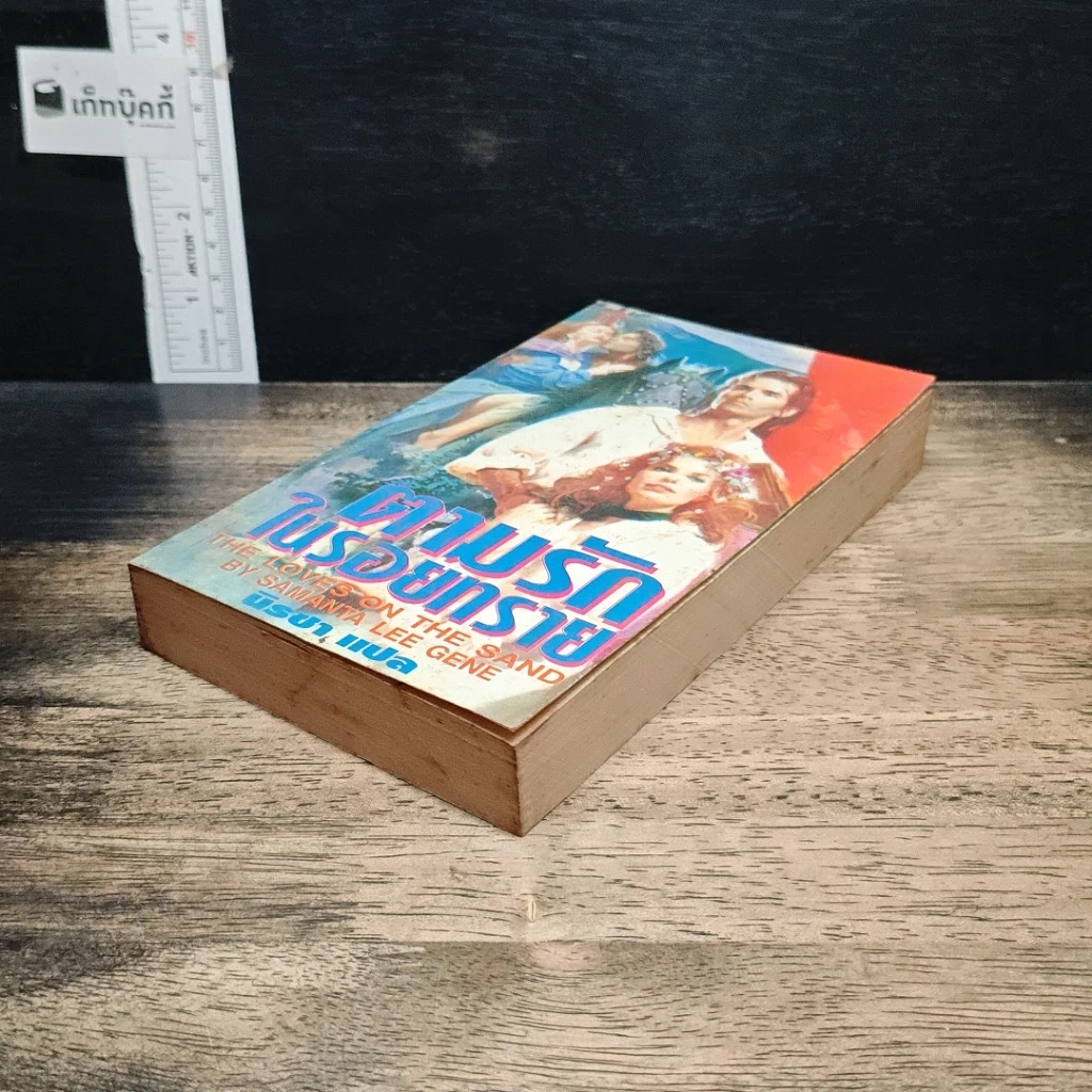 หนังสือ นิยายโรมานซ์ ตามรักในรอยทราย รูปที่ 4