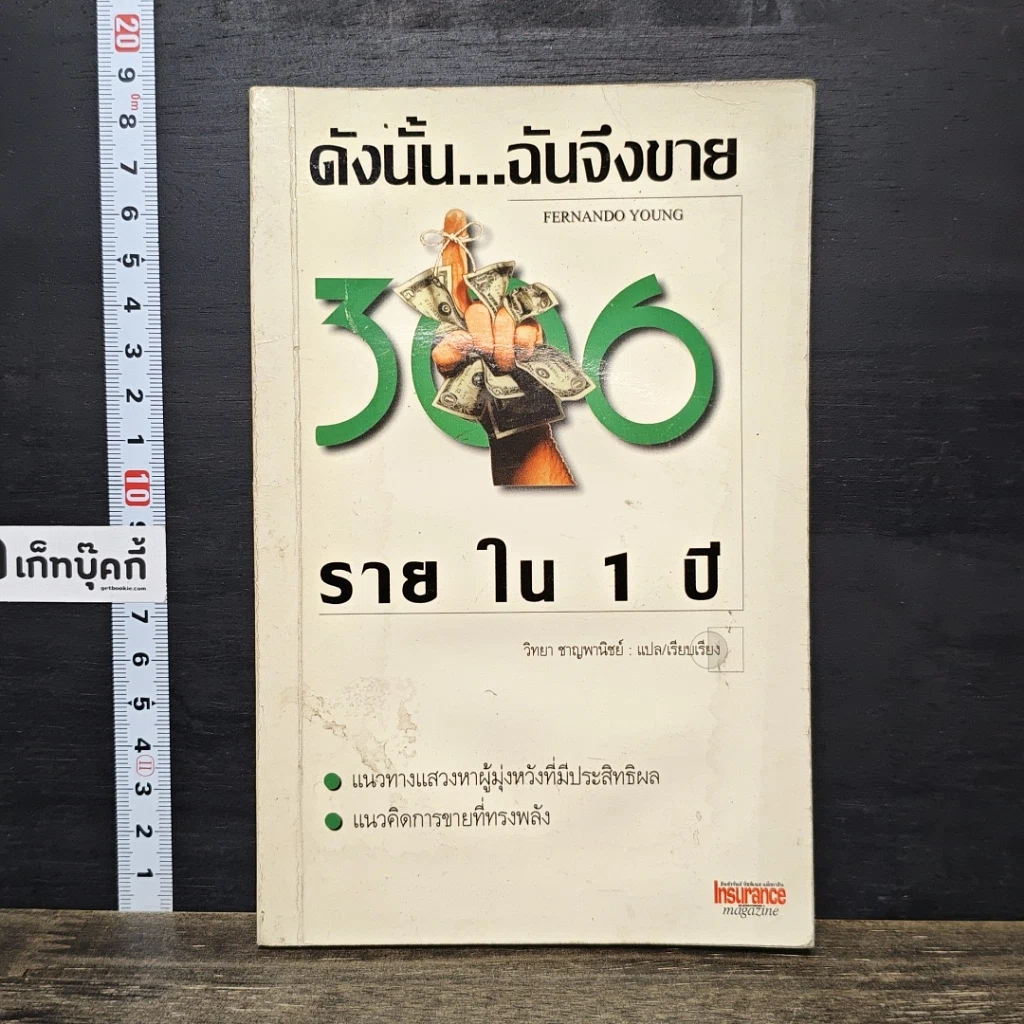 หนังสือ ดังนั้น...ฉันจึงขาย 300 รายใน 1 ปี รูปที่ 1