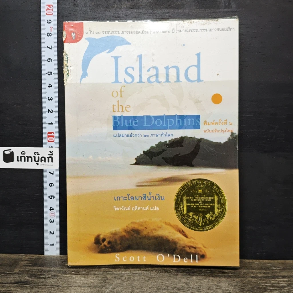 หนังสือ เกาะโลมาสีน้ำเงิน Island of the Blue Dolphins รูปที่ 1
