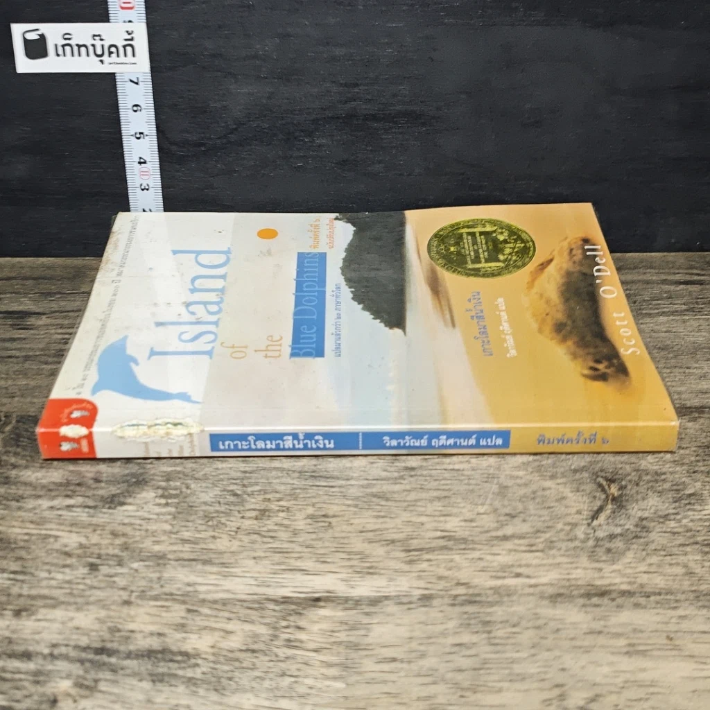หนังสือ เกาะโลมาสีน้ำเงิน Island of the Blue Dolphins รูปที่ 2
