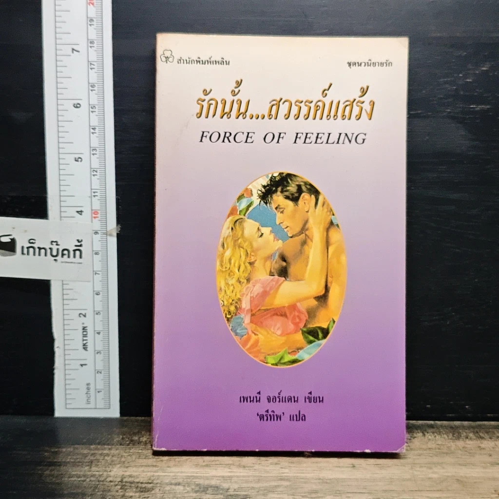 หนังสือ นิยายโรมานซ์ รักนั้น...สวรรค์แสร้ง รูปที่ 1
