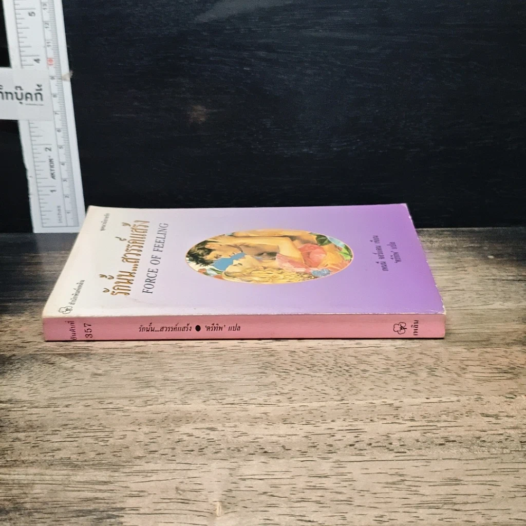 หนังสือ นิยายโรมานซ์ รักนั้น...สวรรค์แสร้ง รูปที่ 3